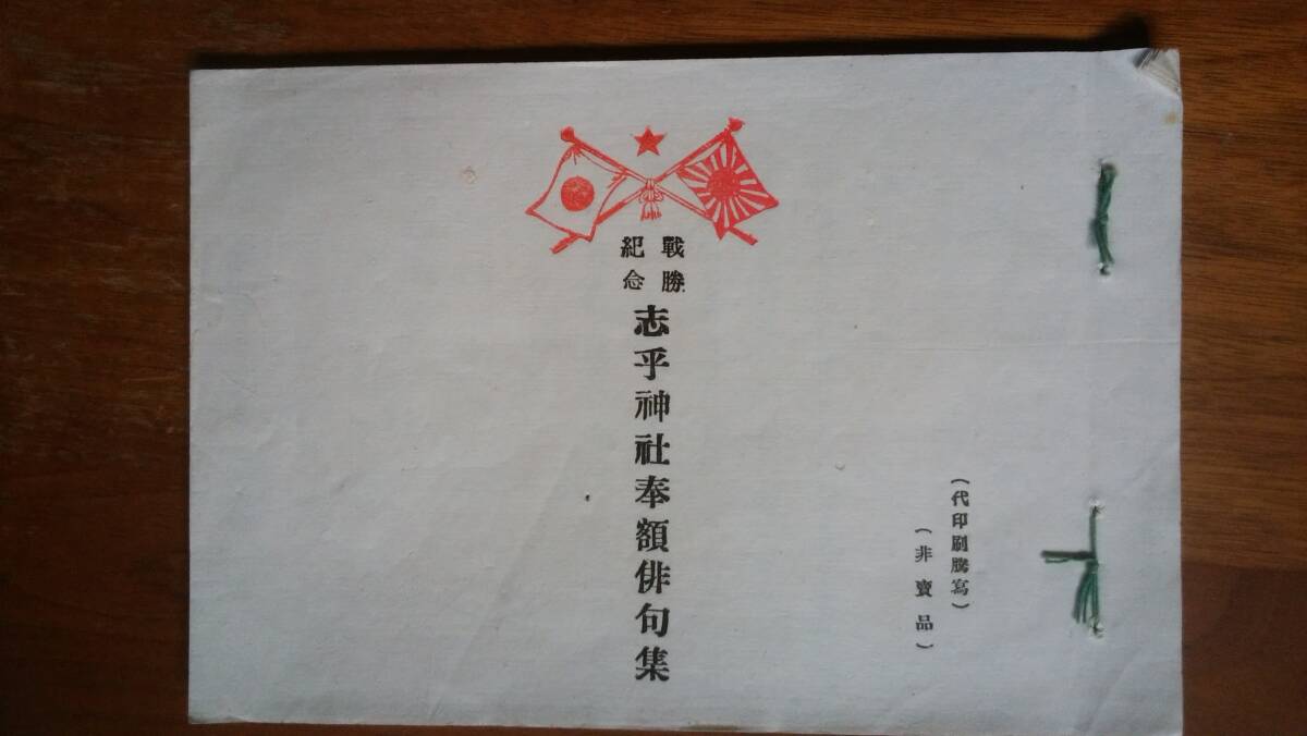 句集 「戦勝記念 志乎神社(石川県) 奉額俳句集」 日露戦役後の発行で、非売品です 良好です Ⅵ2函B拍卖