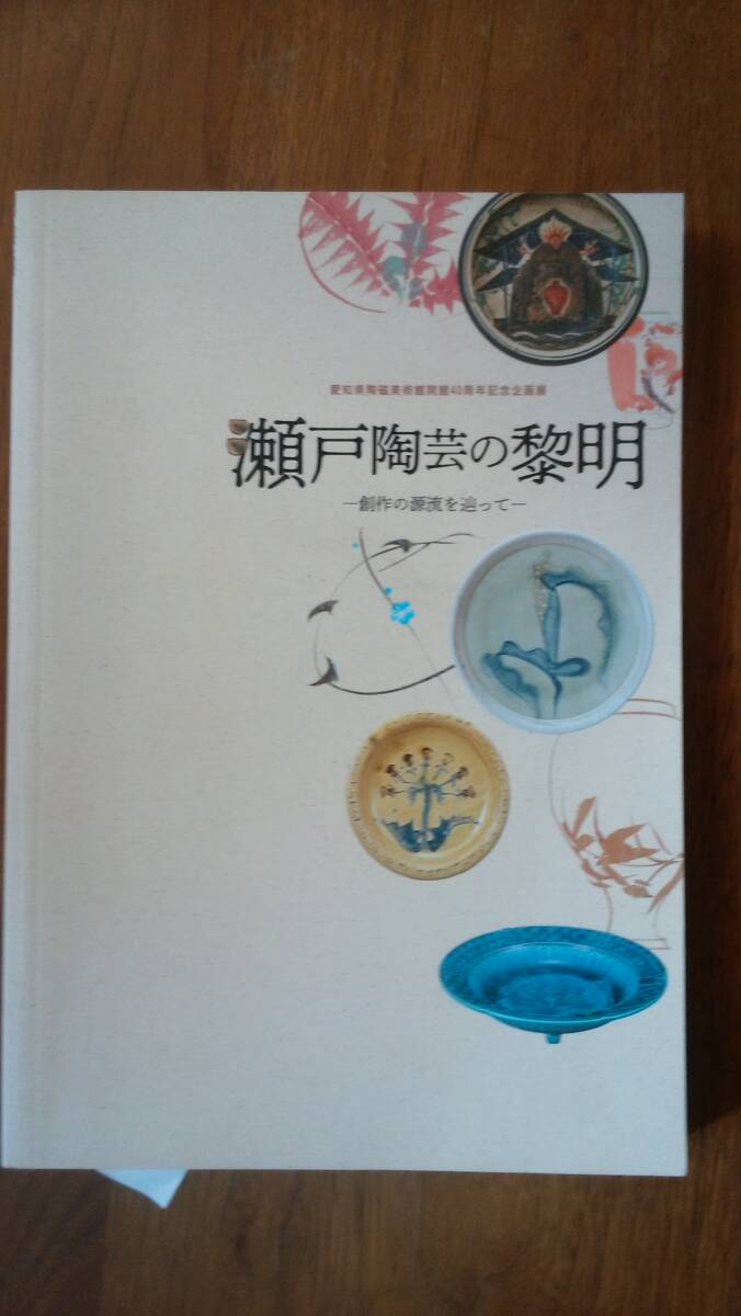 展覧会図録『瀬戸陶芸の黎明 創作の源流を辿って』2018年 愛知県陶磁美術館 良好です Ⅵ0拍卖