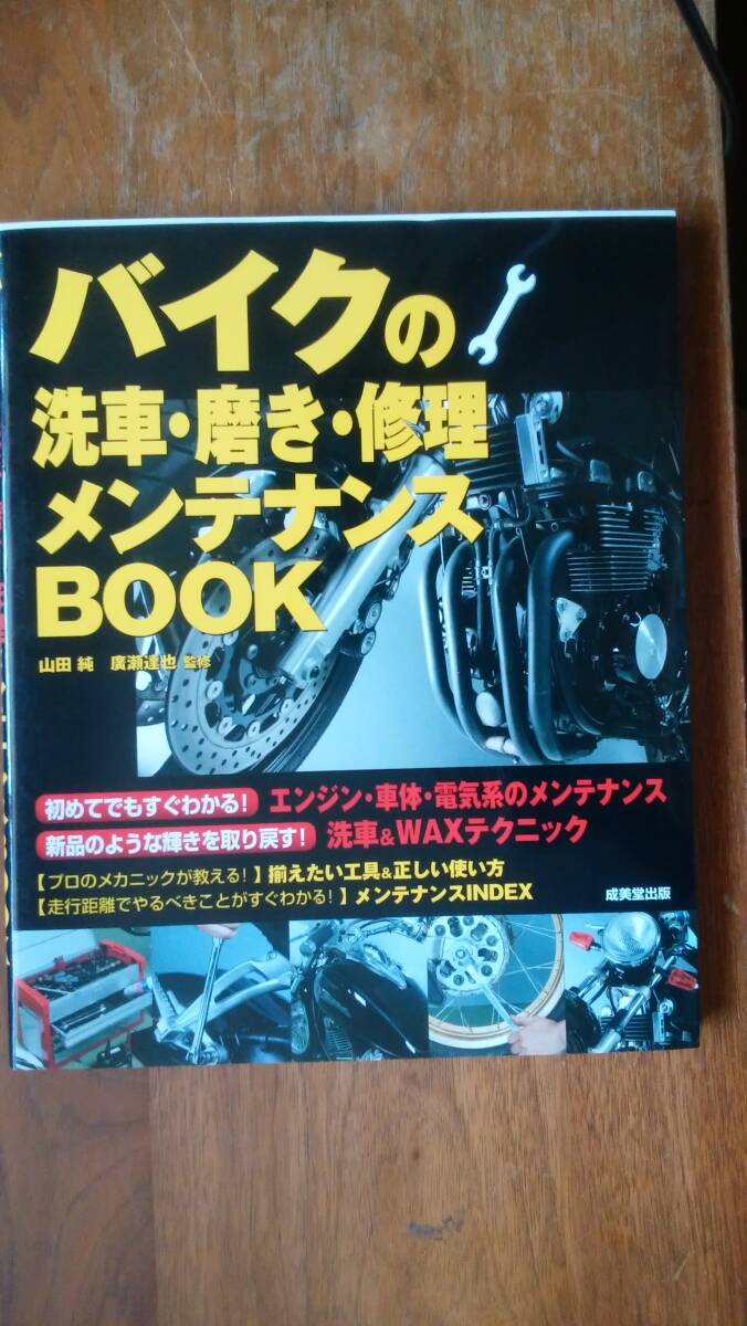 『バイクの洗車・磨き・修理メンテナンスBOOK 』2008年 成美堂出版 カバーにスレあり、良好です Ⅵ2拍卖