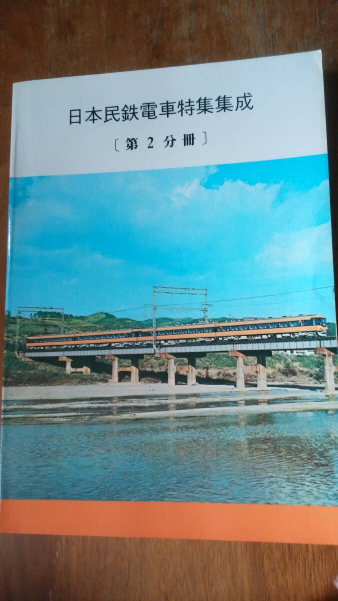 『日本民鉄電車特集集成 第2分冊』昭和56年 鉄道図書刊行会 天地小口に軽い黄ばみ、表紙に軽いヨレあり、並品です Ⅵ2大判拍卖