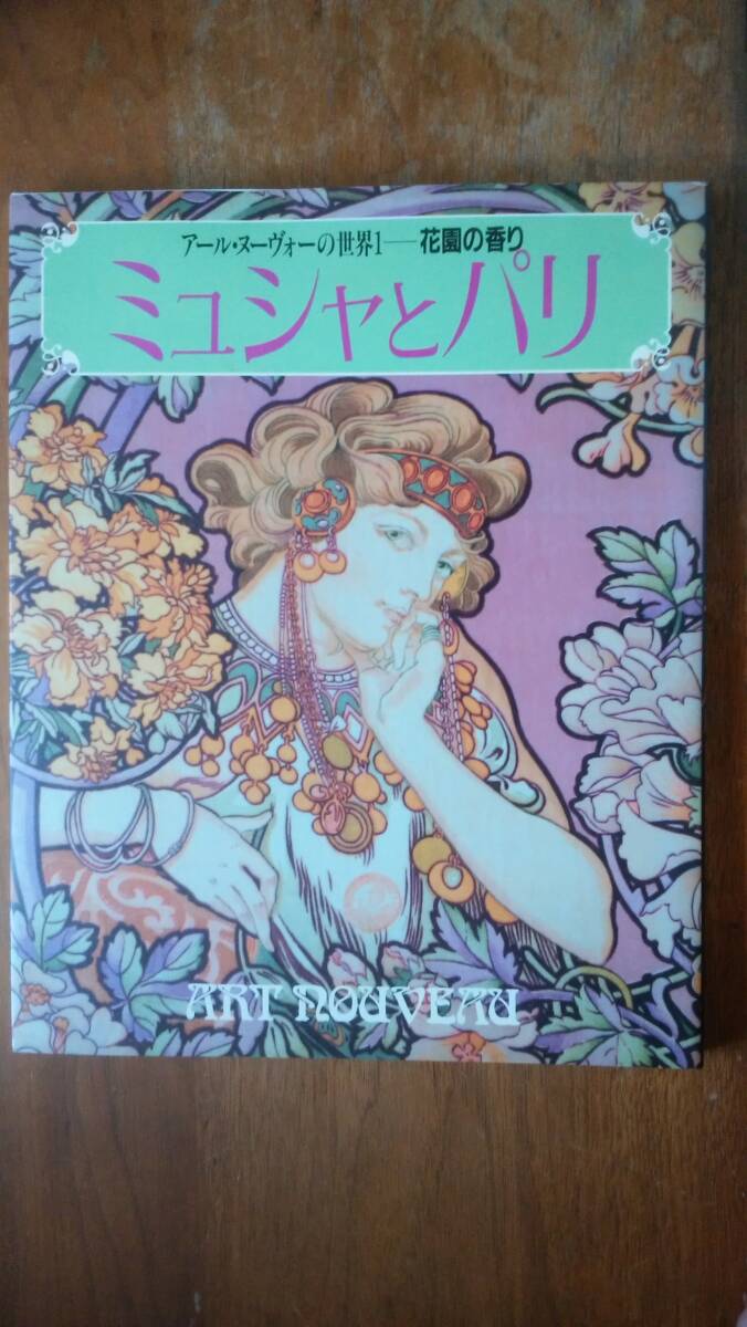 『アール・ヌーヴォーの世界1 ミュシャとパリ』1987年 学研 良好です Ⅵ2大判拍卖