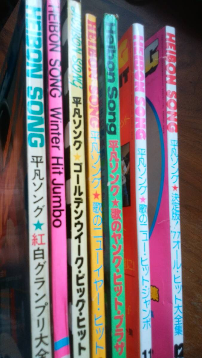 平凡附録 「平凡ソング 7点」 天地小口に黄ばみありますが、比較的良好です Ⅵ2 表紙:西城秀樹・野口五郎・山口百恵・ピンクレディ拍卖