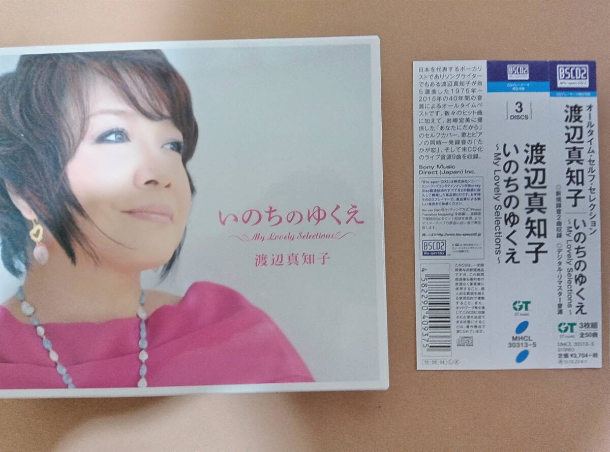 【美品】 渡辺真知子 いのちのゆくえ My Lovely Sellections拍卖