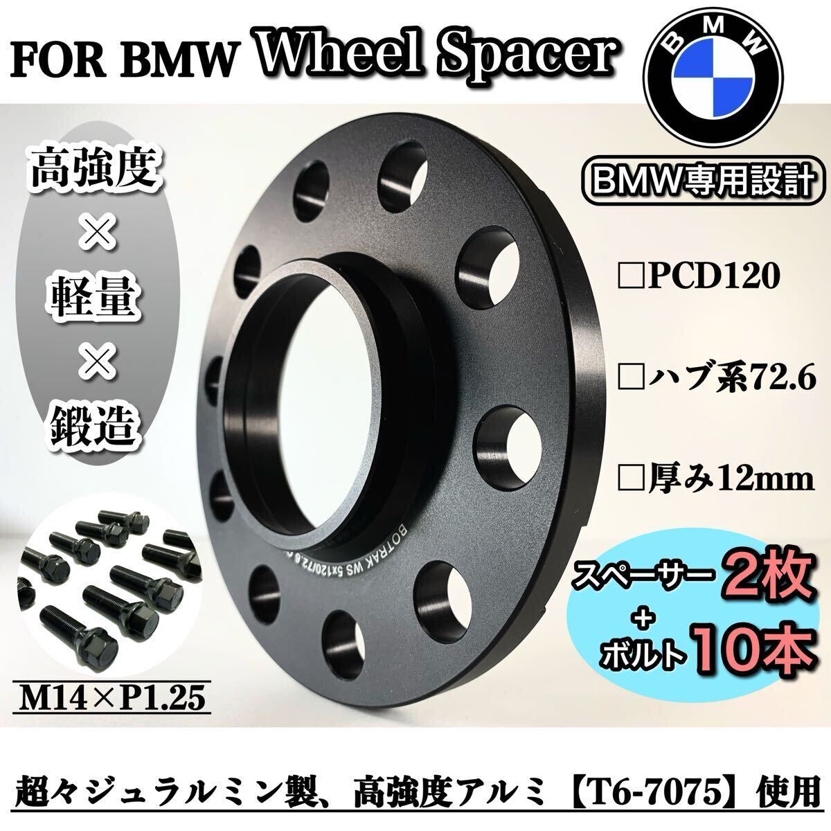 BMW用 12mmワイドトレッドホイールスペーサー2枚 5×PCD120 「M14 P1.25ボルト10本セット」ハブ72.6 T6 7075鍛造  f31 f30拍卖