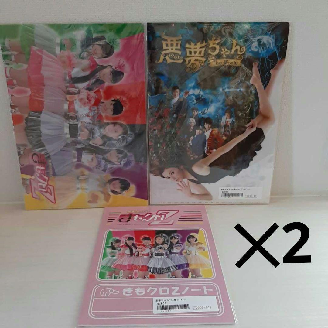 2セット 映画【悪夢ちゃん】クリアファイル2枚&ノートセット きもクロZ モモクロ ももクロ 北川景子 ももいろクローバーZ 新品 拍卖