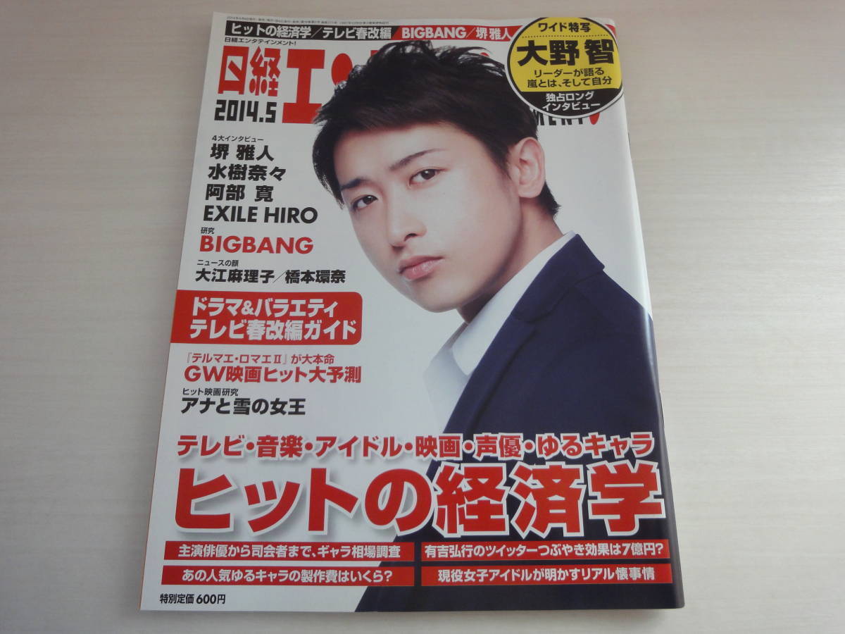 新品 未読品 日経エンタテインメント! 2014年 5月号 嵐 大野智 独占インタビュー 撮り下ろしフォト 水樹奈々 送料無料 匿名配送拍卖