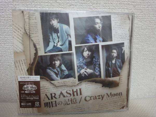 新品未開封 嵐【明日の記憶/CrazyMoon】CD+DVD初回限定盤 1 送料無料 匿名配送拍卖