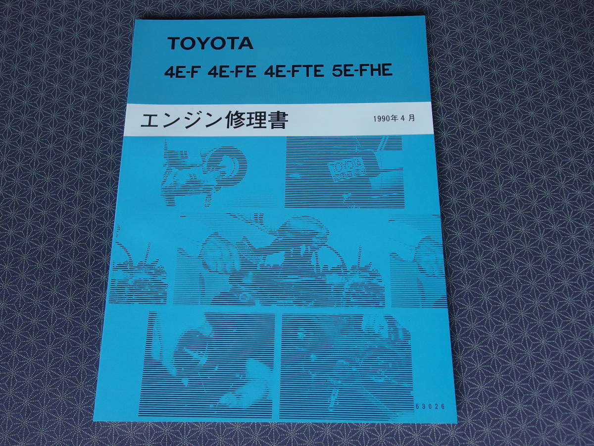 絶版!新品【4E-FTE エンジン修理書 】EP82,EP91 スターレット・整備書・サービスマニュアル・5E-FHE 4E-FE・稀少光沢版拍卖