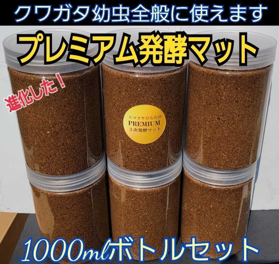 幼虫を入れるだけ!便利!1000mlクリアボトル入りプレミアム3次発酵クワガタマット☆特殊アミノ酸・共生バクテリア配合☆ミヤマ、ヒラタに拍卖