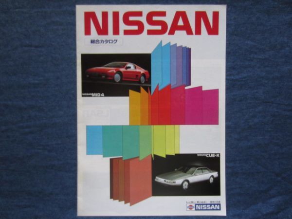 昭和60年 日産販売店 総合パンフレット カタログ パルサー スカイライン シルビア グロリア ブルーバード フェアレディZ 旧車拍卖
