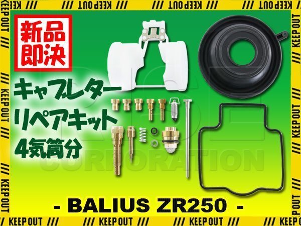 カワサキ バリオス ZR250 A1~A6 B1~B2 B4~B9 キャブレター リペアキット ジェット 4気筒分 純正互換 レストア オートバイ バイク拍卖