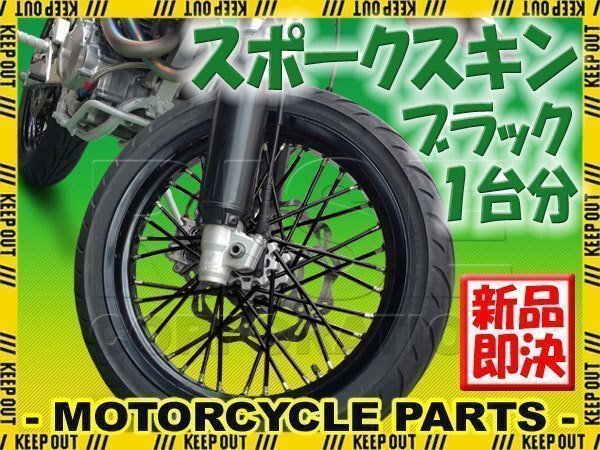 バイク用スポークホイール スポークスキン スポークカバー ブラック 80本 21.5cm XTZ125 TW200 ブロンコ TW225E WR250X XT250X拍卖