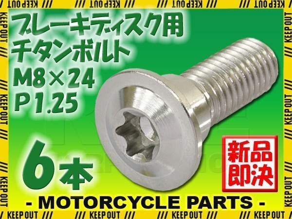 メール便OK!M8×24 P1.25 チタンボルト ブレーキディスクボルト 6本 8mm 24mm ピッチ1.25 ホンダ CB1300 CB500 CBF125 CBR1100拍卖