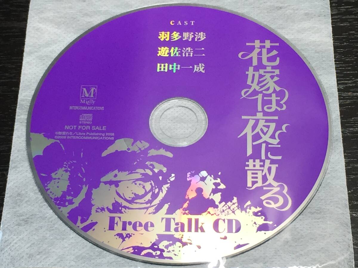 W7/ ディスクのみ / 花嫁は夜に散る Free Talk CD / 羽多野渉 遊佐浩二 田中一成拍卖