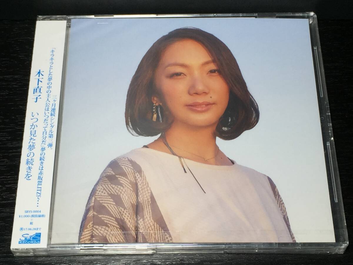 01/1a/ 未開封 / いつか見た夢の続きを 木下直子拍卖