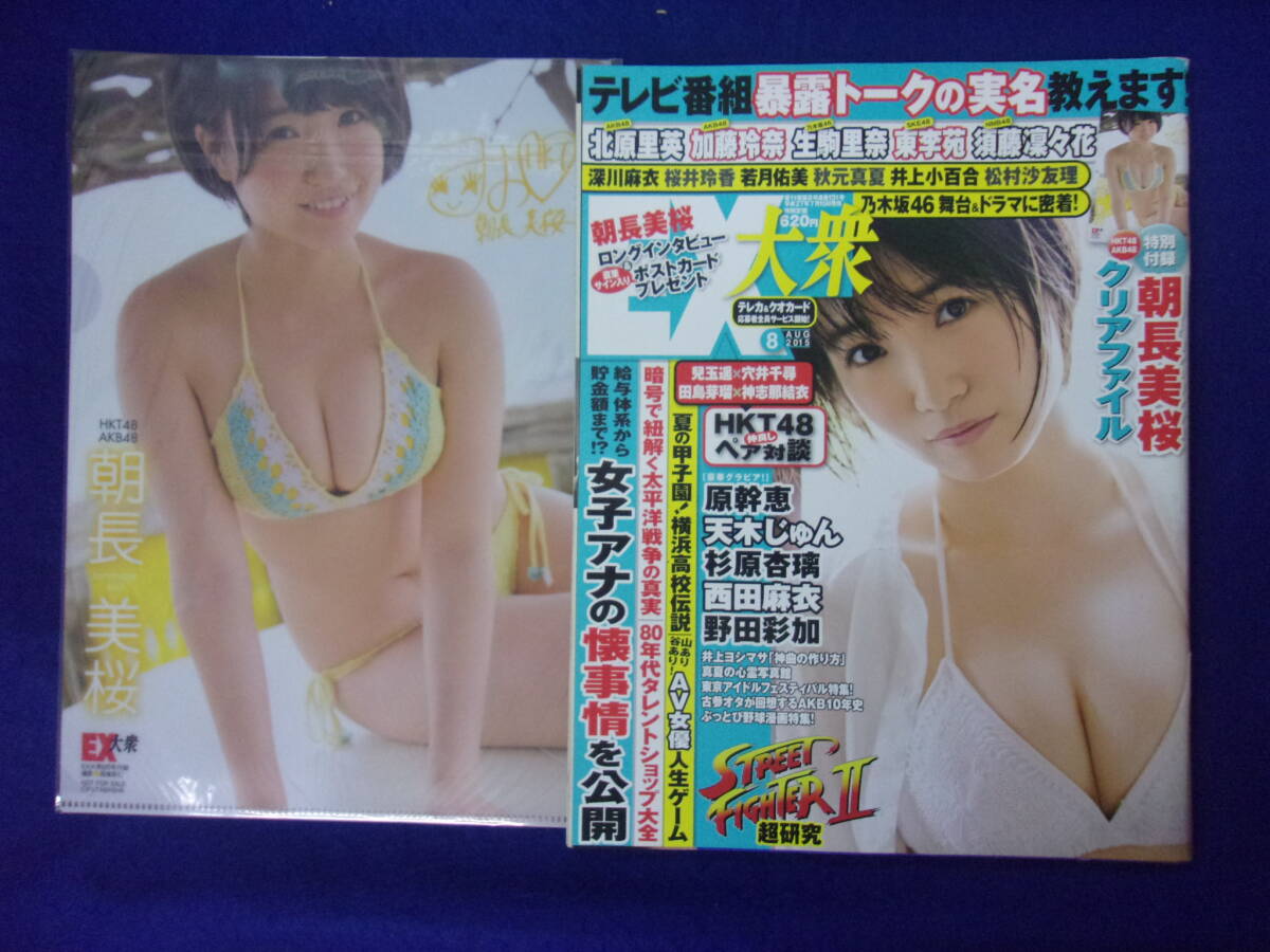 3027 EX大衆 2015年8月号 朝長美桜 クリアファイル付き/原幹恵/天木じゅん拍卖