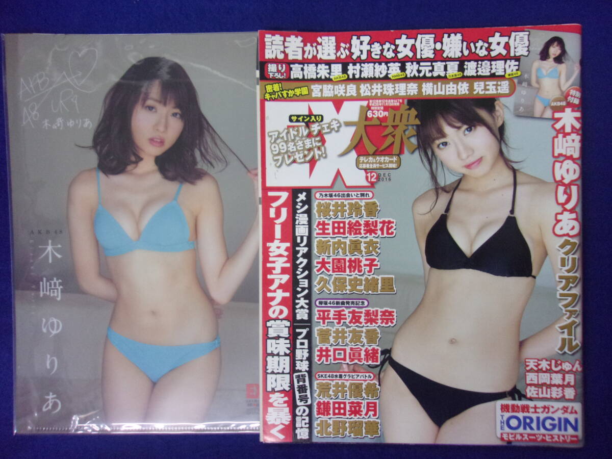 3027 EX大衆 2016年12月号 木崎ゆりあ クリアファイル付き/桜井玲香/生田絵梨花拍卖