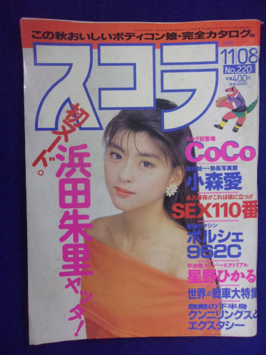 3027 スコラ No.220 1990年11/8号 ※イタミ有り※ 浜田朱里/CoCo/小森愛拍卖