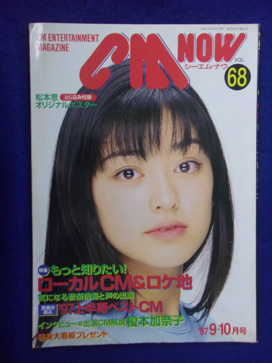 1013 CM NOW 1997年9・10月号Vol.68 松本恵/榎本加奈子拍卖
