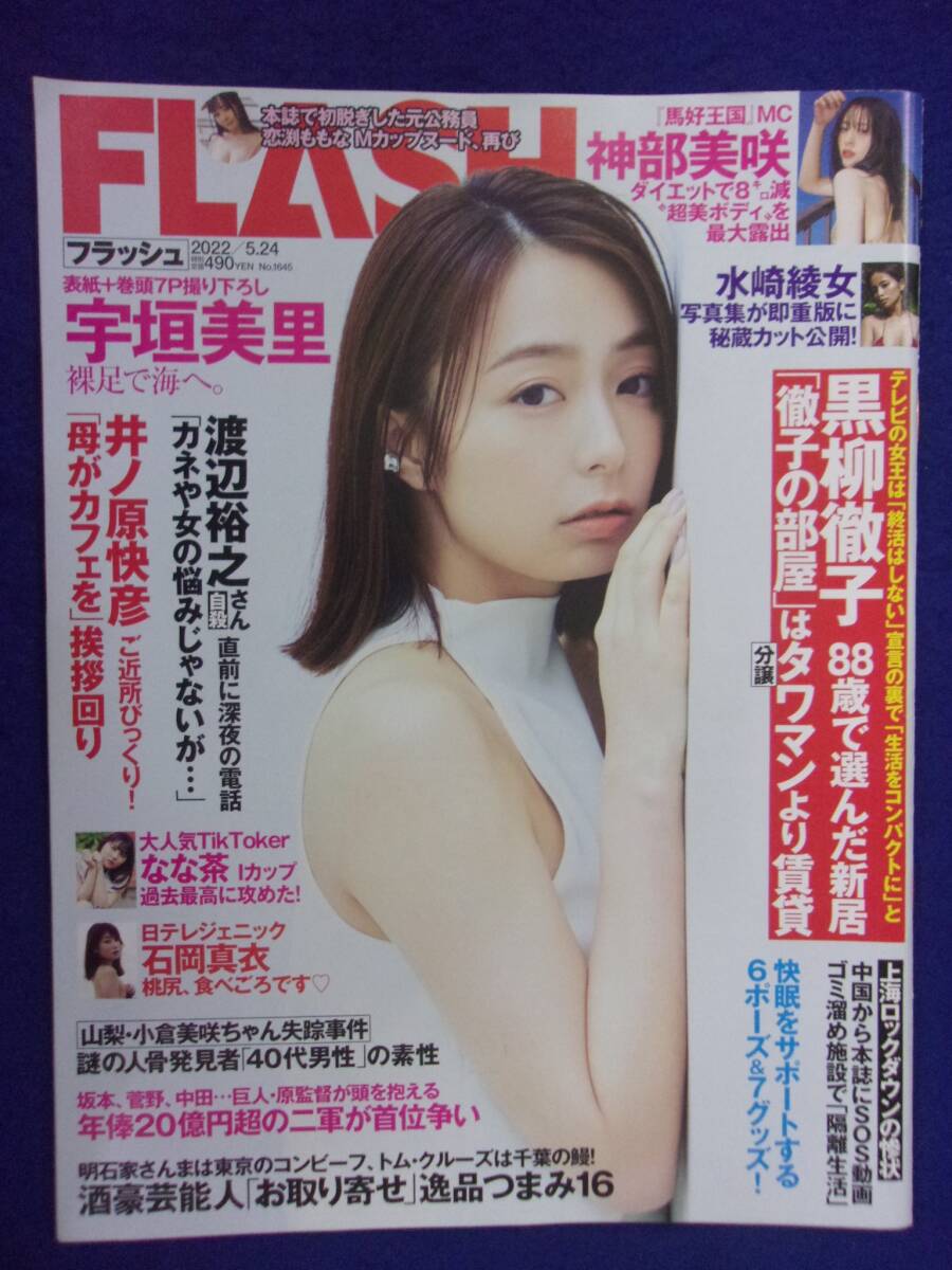 3029 FLASHフラッシュ 2022年5/24号 宇垣美里/神部美咲/水崎綾女 ★送料1冊150円3冊まで180円★拍卖