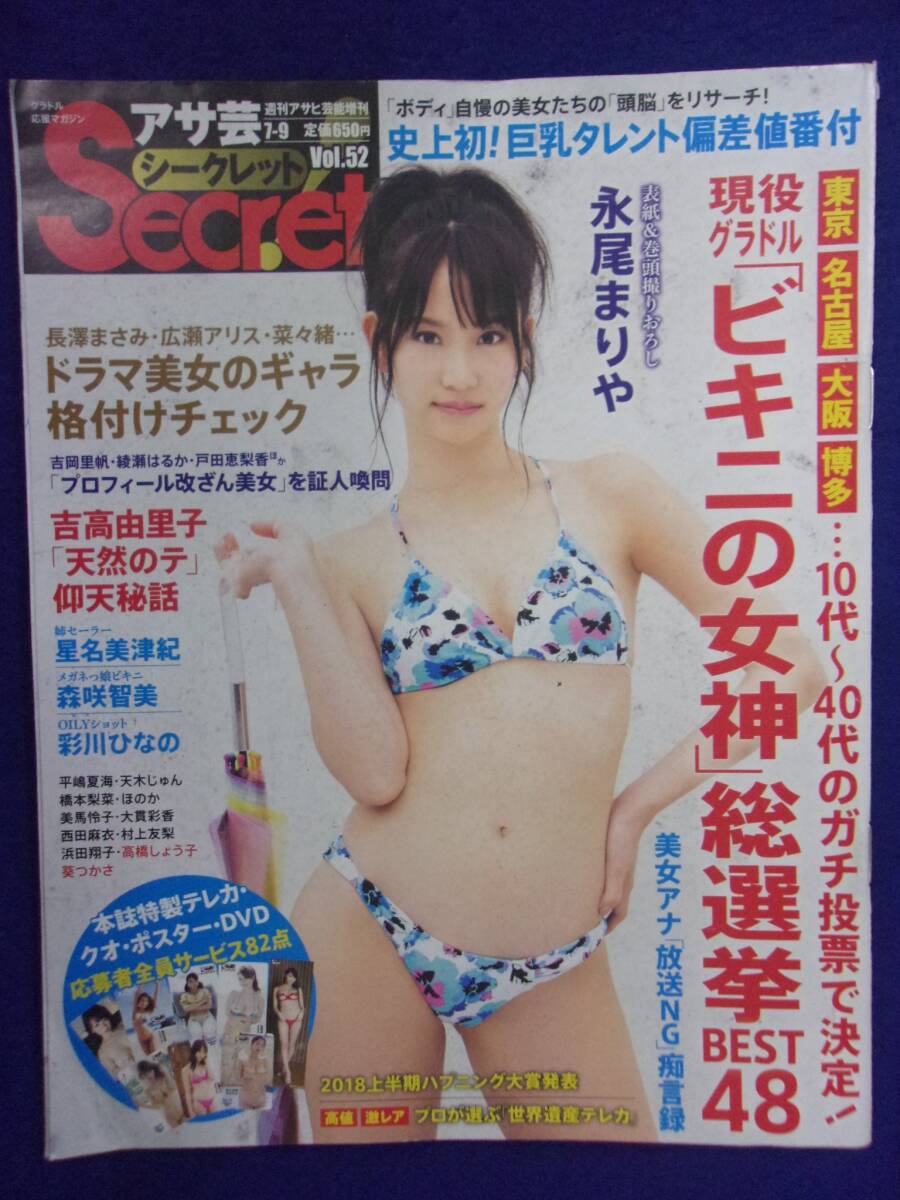3018 アサ芸シークレット 2018年7/9号 永尾まりや/星名美津紀/森咲智美拍卖
