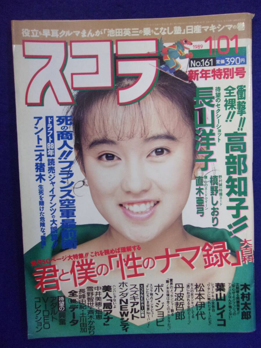 3018 スコラ No.161 1989年1/1号 高部知子/槙野しおり/直木亜弓拍卖