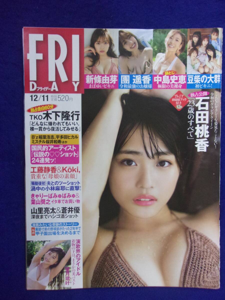 3028 FRIDAYフライデー 2020年12/11号 石田桃香/中島史恵/新條由芽 ★送料1冊150円3冊まで180円★拍卖