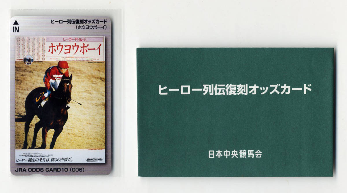 ★JRA 非売品 オッズカード 10度数 ヒーロー列伝復刻 006番 ホウヨウボーイ 専用ケース付き 加藤和宏 有馬記念 未使用 美品 競馬 即決拍卖