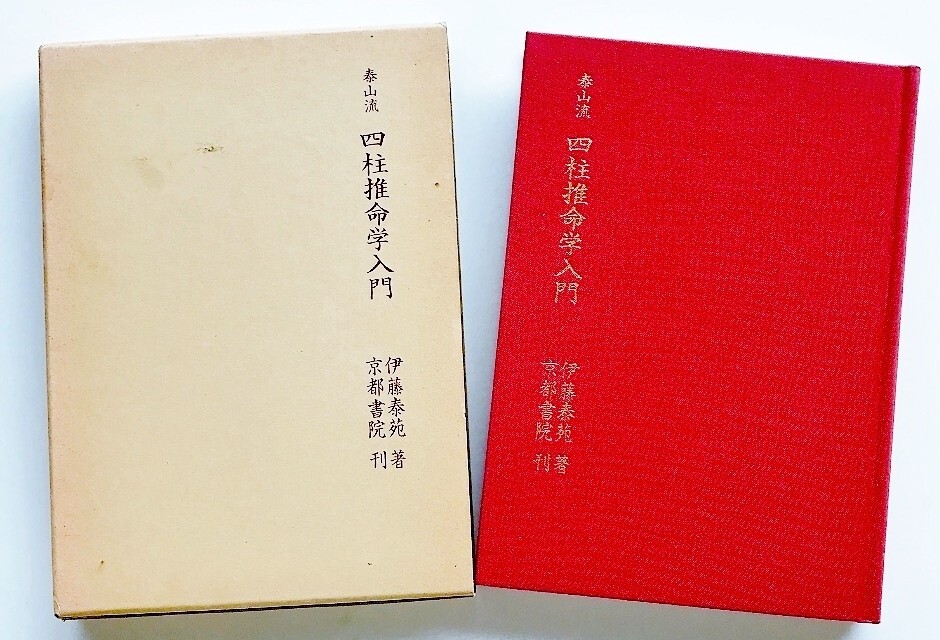 絶版希少本 泰山流 四柱推命学入門 京都書院 伊藤泰苑著阿部泰山氏の最高弟 巻末付録掲載 陰陽道 占い 占術 易学 気学 暦学 通変星 命式拍卖