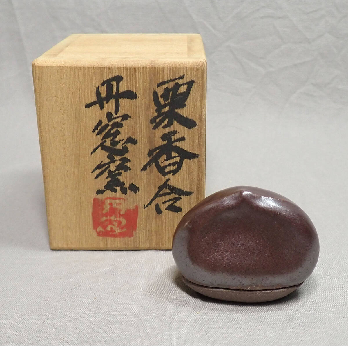 【丹波立杭焼 市野丹窓造 栗 香合 共箱付きC】陶器 丹窓窯 茶道具拍卖