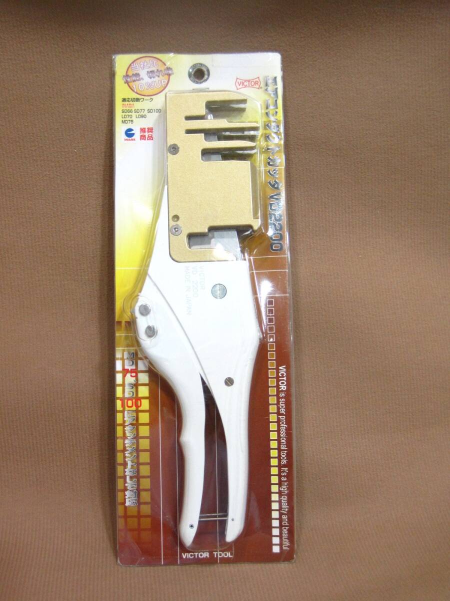 M3-181◆即決 未開封 パッケージ難有 VICTOR 樹脂製配管化粧カバー(ダクト)切断工具 エアコンダクトカッタ VD2200拍卖