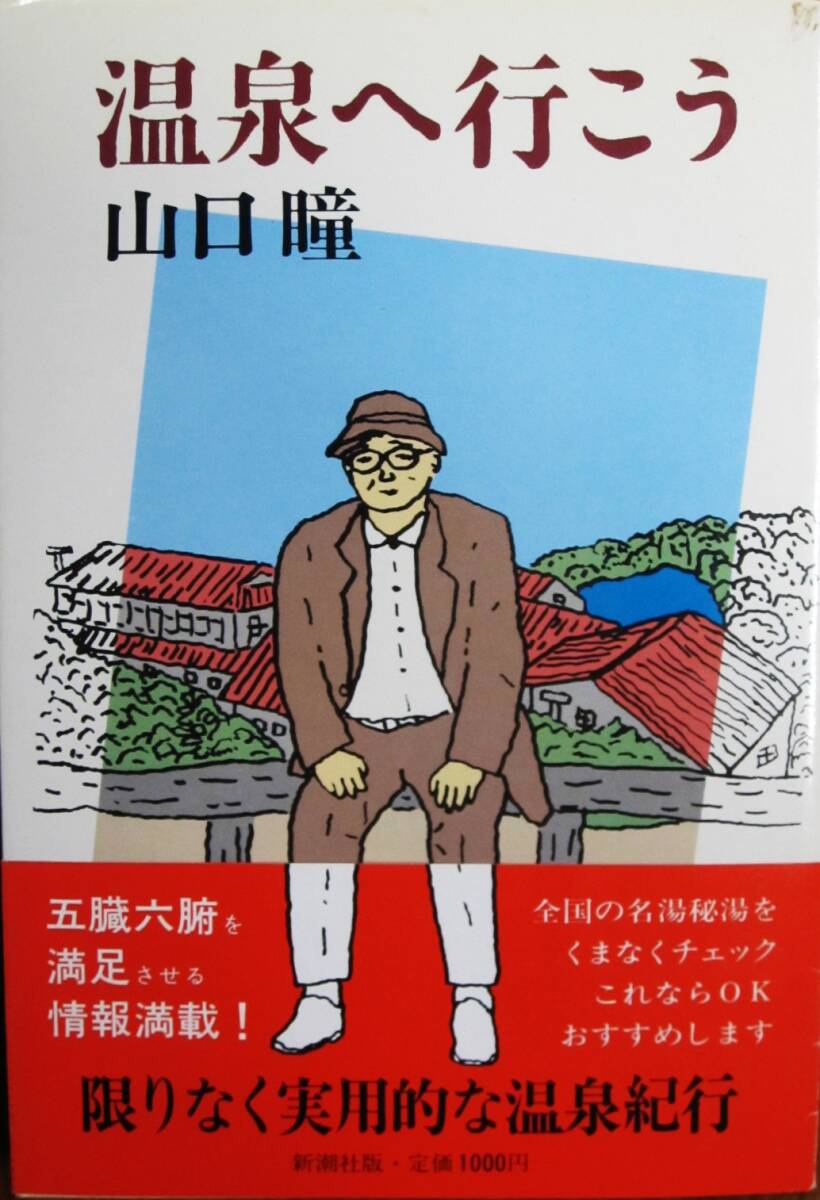 山口瞳■温泉へ行こう/限りなく実用的な温泉紀行■新潮社/昭和60年/初版■帯付拍卖