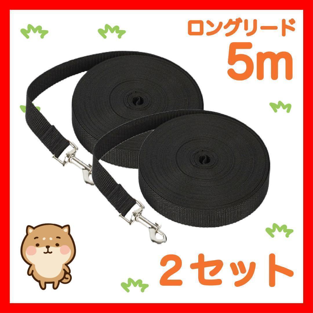 2セット 犬 リード ロングリード 5m 黒 2セットリード5M2拍卖
