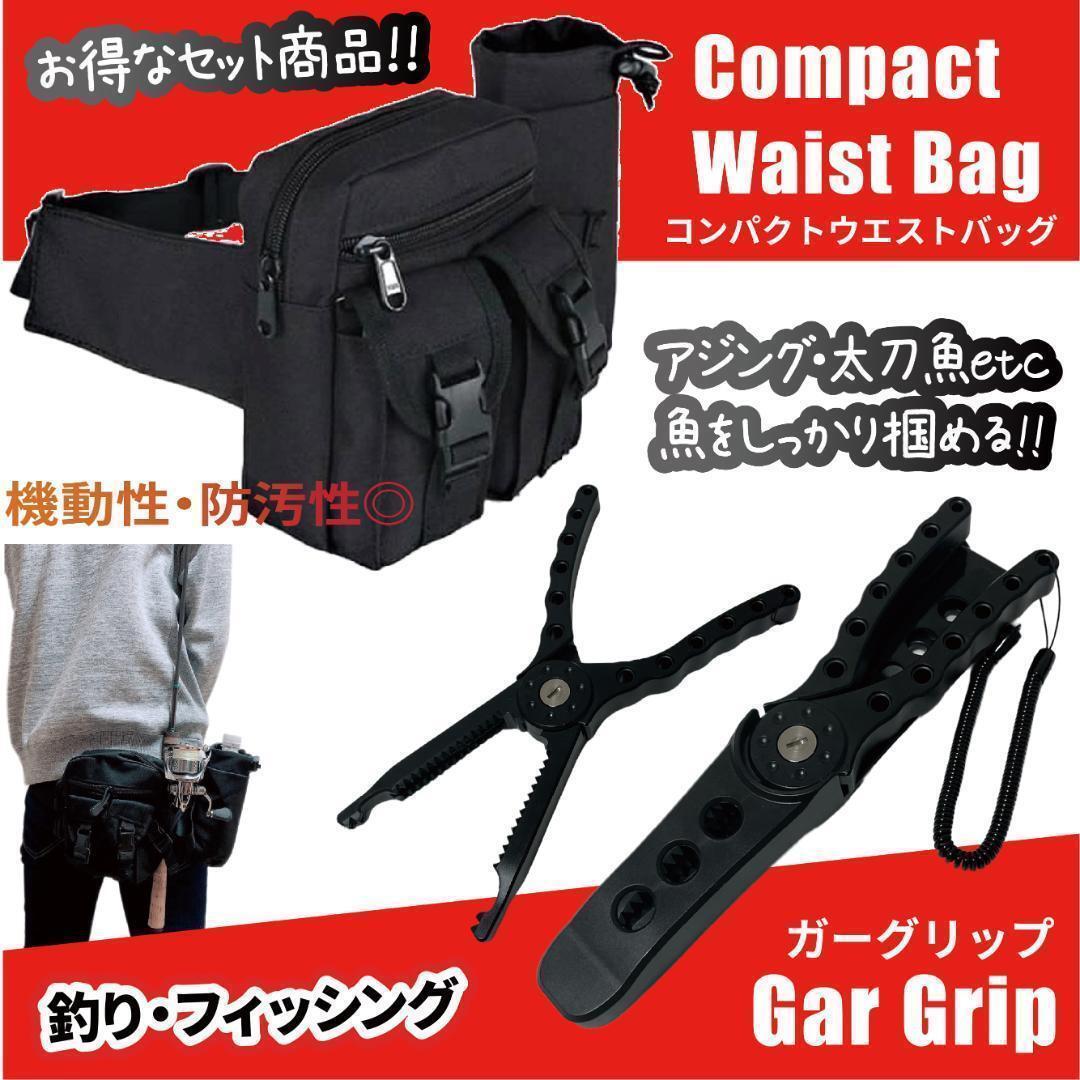 ウエストバッグ&ガーグリップセット黒 釣り フィッシング グリップ19拍卖