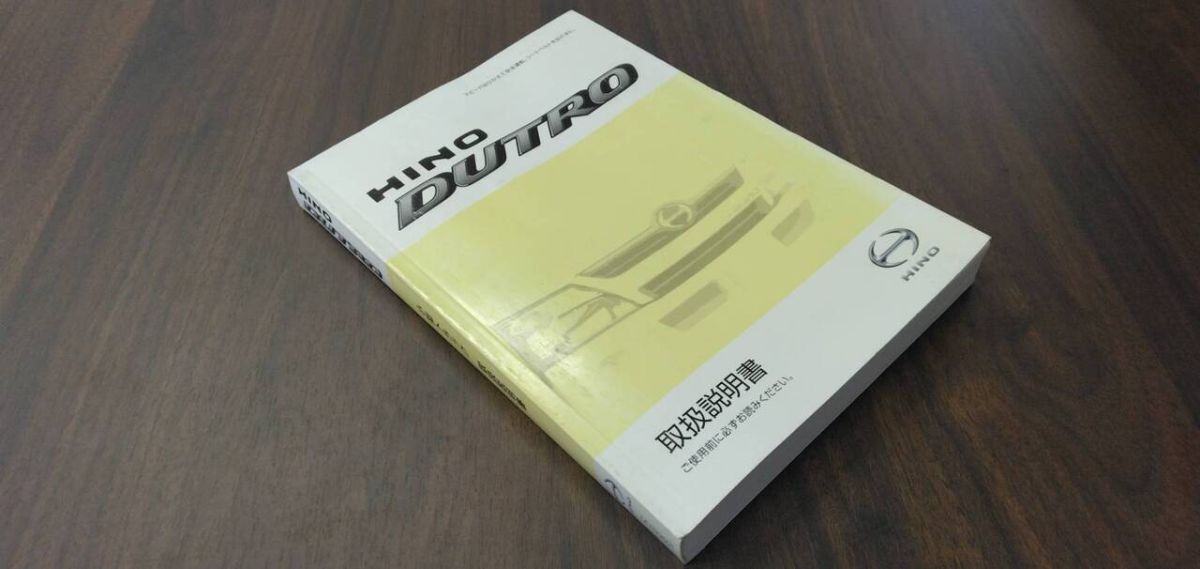 マニュアル 取扱説明書  【日野】 【デュトロ】 (中古)【福岡県久留米市】LP07-16927拍卖