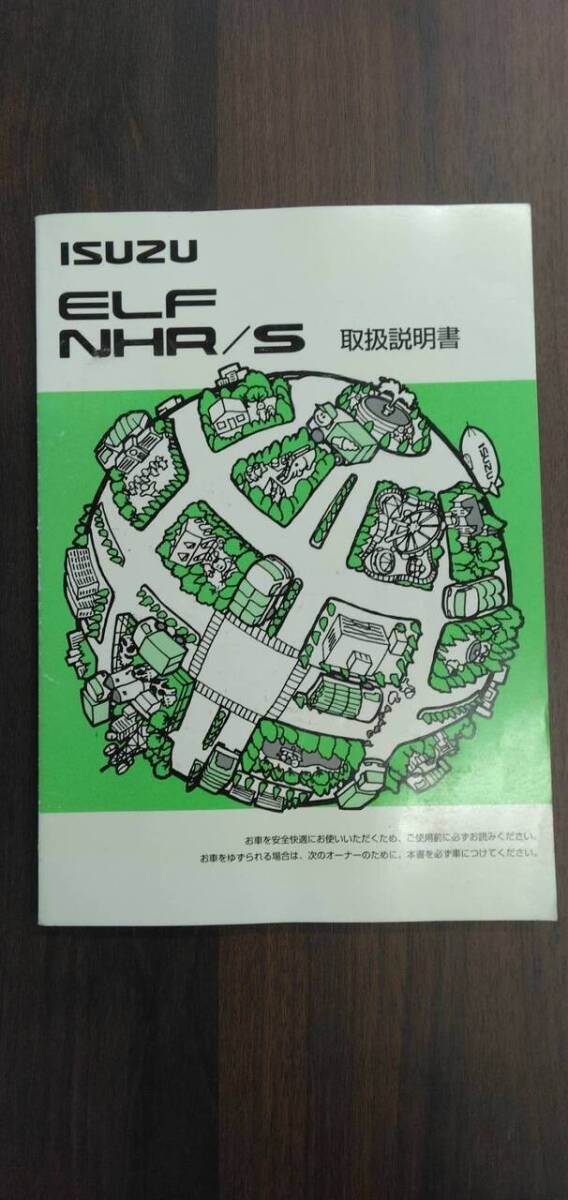 取扱説明書  いすゞ エルフ (中古)【福岡県久留米市】LP07-13451拍卖