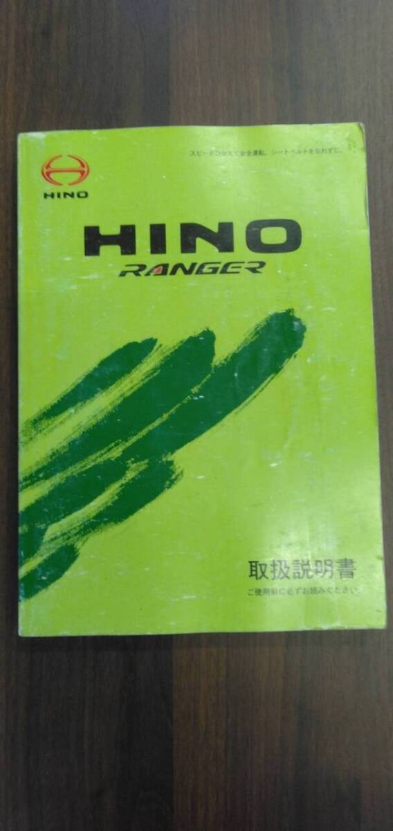 取扱説明書 【日野】 【レンジャー】 (中古)【福岡県久留米市】LP07-18174拍卖