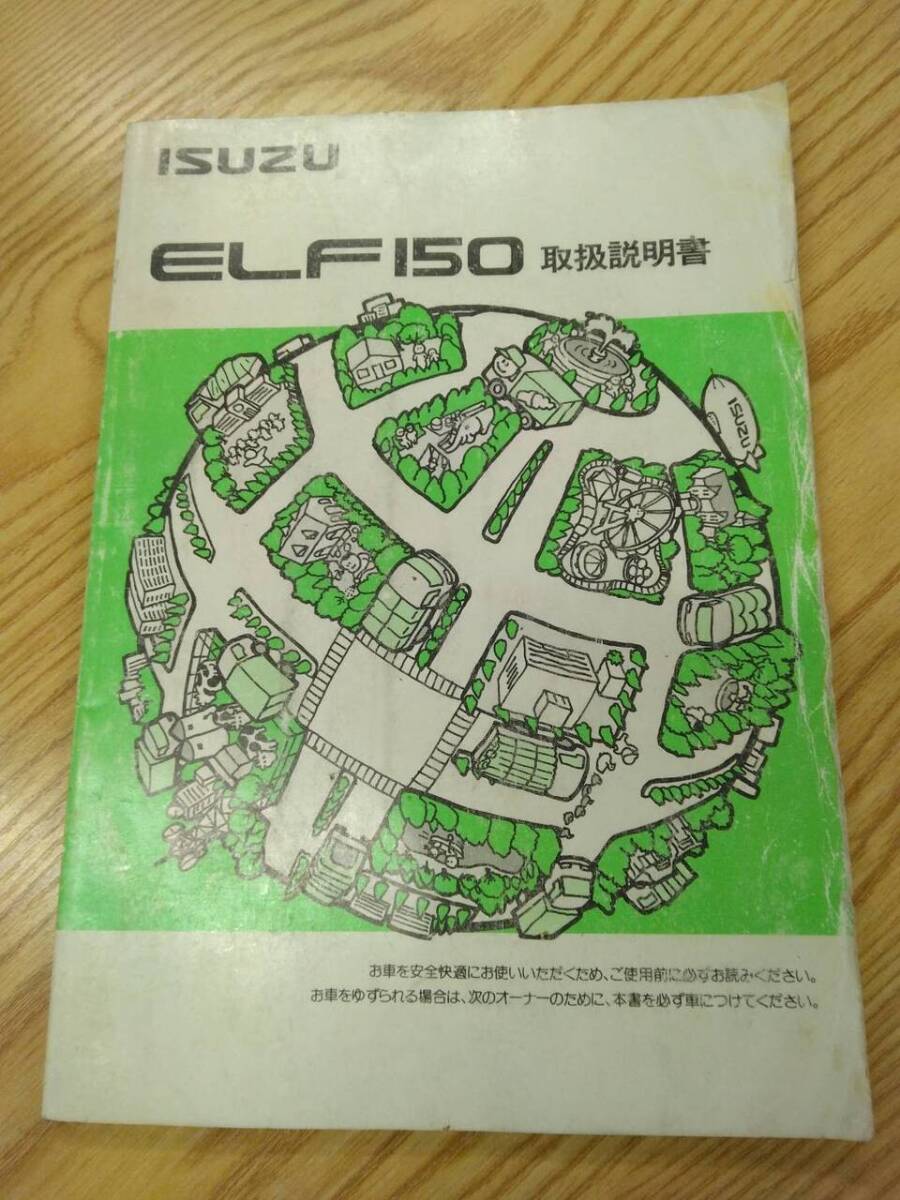 取扱説明書  いすゞ エルフ  (中古)【福岡県久留米市】LP07-16506拍卖
