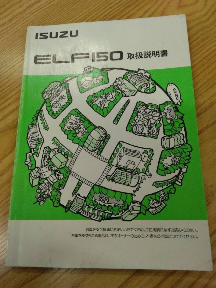 取扱説明書  いすゞ エルフ (中古)【福岡県久留米市】LP07-14336拍卖