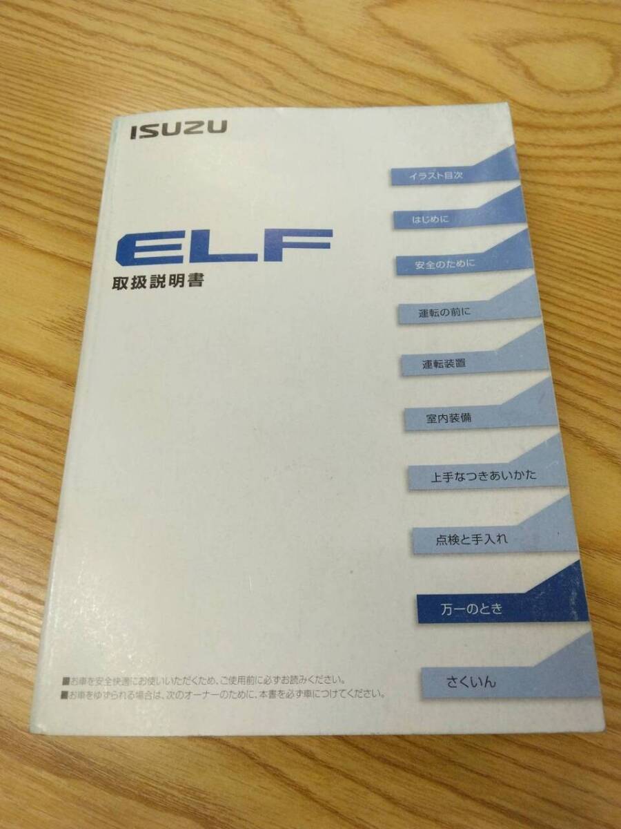 取扱説明書  いすゞ エルフ (中古)【福岡県久留米市】LP07-12889拍卖