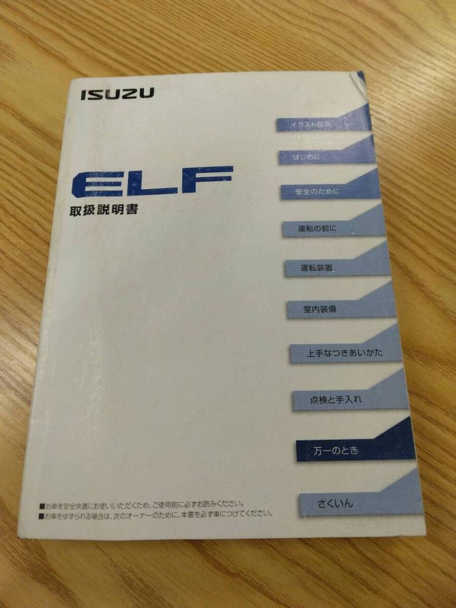取扱説明書  いすゞ エルフ (中古)【福岡県久留米市】LP07-16225拍卖