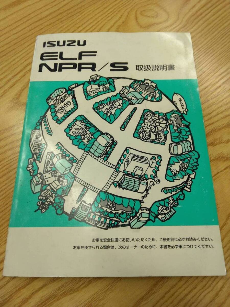 取扱説明書   いすゞ エルフ (中古)【福岡県久留米市】LP07-15612拍卖