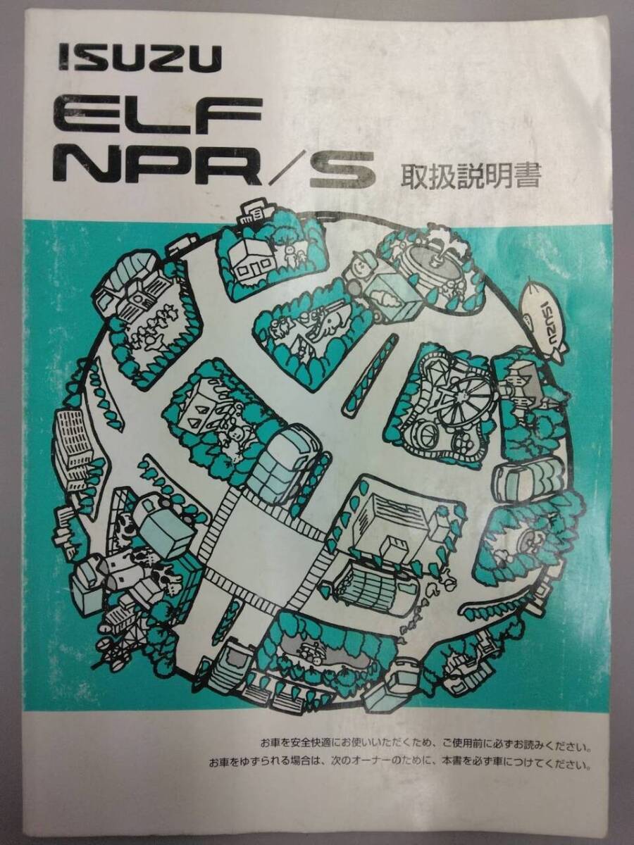 取扱説明書  いすゞ エルフ (中古)【福岡県久留米市】LP07-11026拍卖
