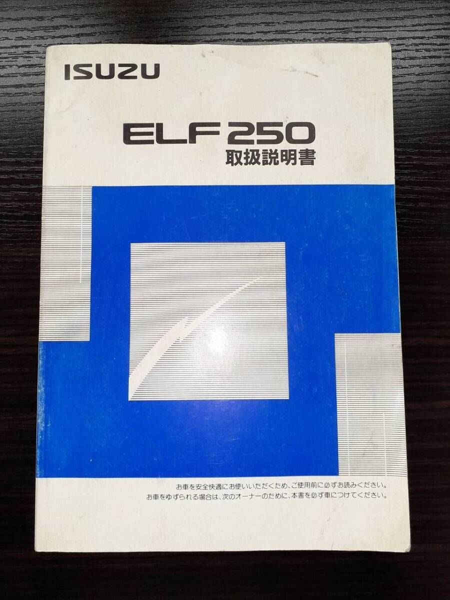 取扱説明書    ISUZU   エルフ250 (中古)【宮城県仙台市発】LP02-2710拍卖