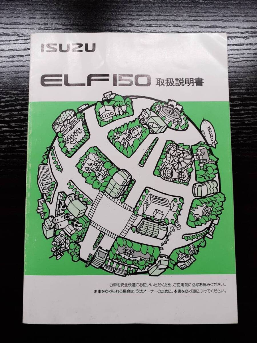 取扱説明書    ISUZU   エルフ150 (中古)【宮城県仙台市発】LP02-2675拍卖