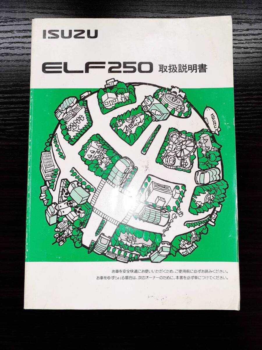 取扱説明書  ISUZU エルフ250(中古)【宮城県仙台市発】LP02-2156拍卖