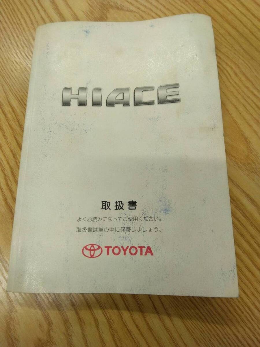 取扱説明書 トヨタ ハイエース (中古)【福岡県久留米市】LP07-16915拍卖