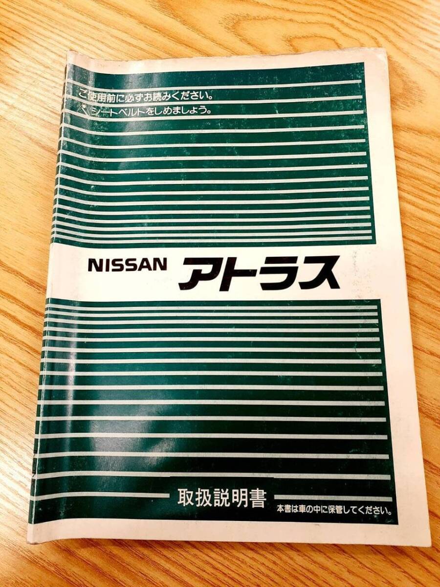 取扱説明書 日産 アトラス(中古)【福岡県久留米市】LP07-2236拍卖