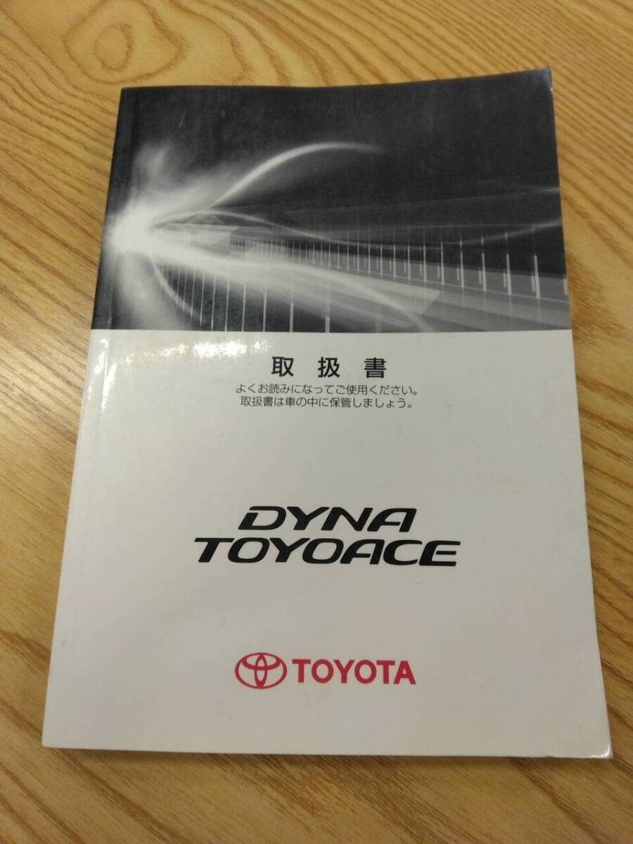取扱説明書  トヨタ ダイナトヨエース (中古)【福岡県久留米市】LP07-13626拍卖