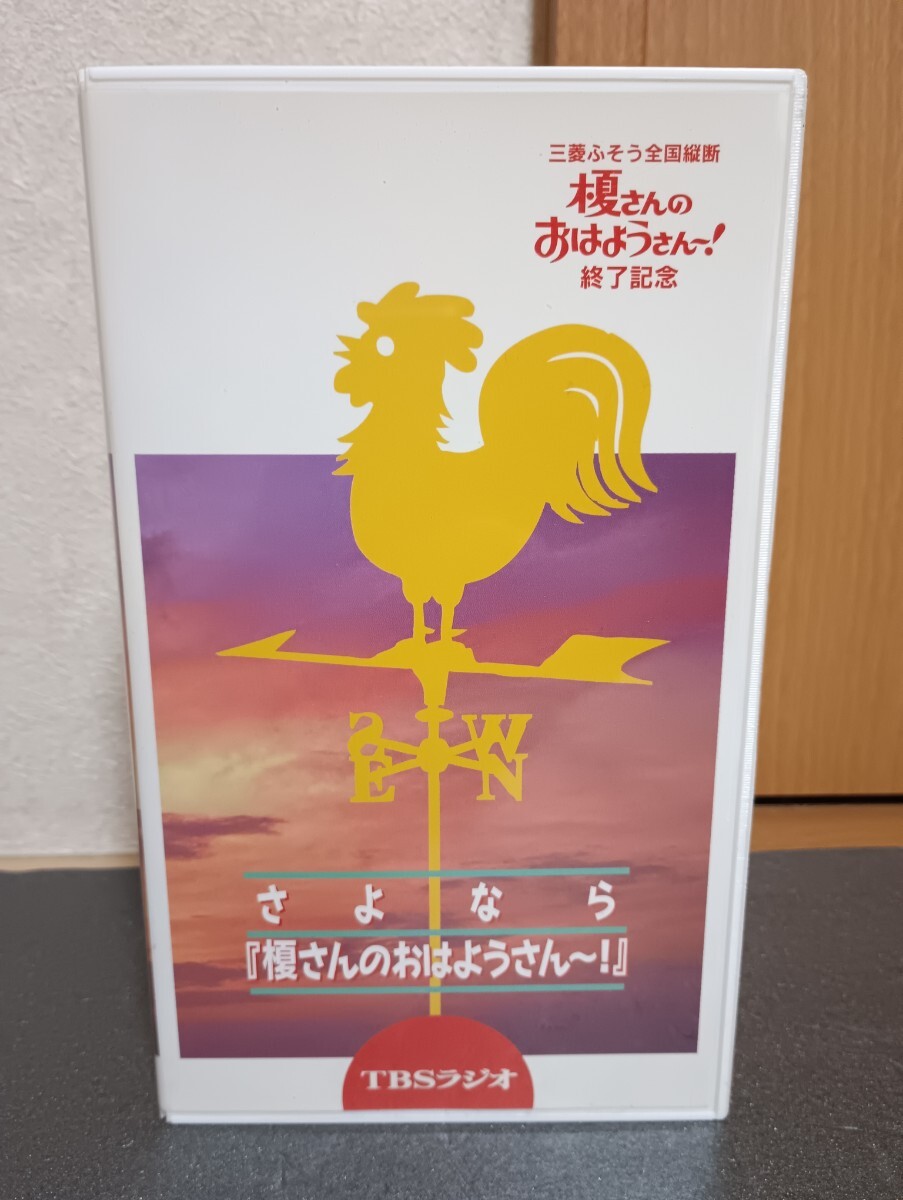 VHS 三菱ふそう全国縦断 さよなら 榎さんのおはようさん~! 終了記念 TBSラジオ 榎本勝起 ビデオテープ拍卖